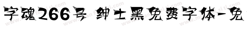 字魂266号 绅士黑免费字体字体转换